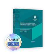 【101教材】白皮書 高等學(xué)校計(jì)算機(jī)類專業(yè)人才培養(yǎng)戰(zhàn)略研究報(bào)告暨核心課程體系