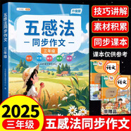 斗半匠五感法同步作文三年級上冊下冊通用小學(xué)作文素材積累寫作方法技巧提升作文一本通滿分范文五感法作文書