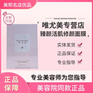 唯尤美正品已審核·快速發(fā)貨·唯尤美線(xiàn)下美容院同款護(hù)膚品(刮碼發(fā)貨) 臻顏活肌修顏面膜x8片28ml