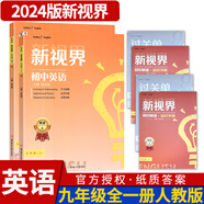 B卷狂練新視界初中英語九年級上下冊人教版b卷b卷狂練天府成都四川中考英語邏輯思維提升同步輔導(dǎo)資料聽力突破 【新視界英語】九年級全一冊-紙質(zhì)答案(2024秋)