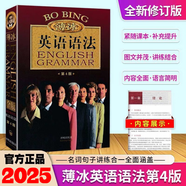 【自選】2025薄冰英語(yǔ)語(yǔ)法+語(yǔ)法練習(xí)冊(cè) 第4版適用初高中大學(xué)四六級(jí)入門(mén)零基礎(chǔ)第七次修訂 英語(yǔ)語(yǔ)法 第4版