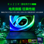 雷蛇（Razer）靈刃18  英特爾酷 Ultru9高性能設計師電競游戲輕薄游戲筆記本 靈刃18（RTX5090-32GB+2TB）