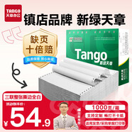 天章 （TANGO）【缺頁十倍賠】新綠天章三聯(lián)整張可撕邊 針式電腦打印紙 出入庫(kù)送貨單(241-3S 全白 1000頁)可定制