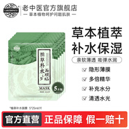 老中醫(yī)植草補(bǔ)水面膜 男女草本植物精華面膜貼 超薄隱形薄膜清透補(bǔ)水保濕 5片裝【植草補(bǔ)水面膜】