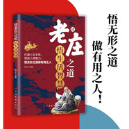 讀老莊之道 悟生活智慧 國學(xué)經(jīng)典道家智慧人生哲學(xué)處世哲學(xué)心靈成長內(nèi)在修養(yǎng)現(xiàn)代生活應(yīng)用精神自足提升生命境界 大眾讀者推薦閱讀