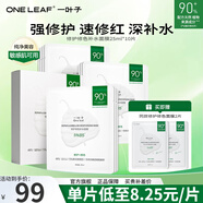 一葉子（One leaf）雙修面膜護膚品情人節(jié)禮物女B5玻尿酸補水保濕修護臉部泛紅男女 【99元2盒+2片】到手12片