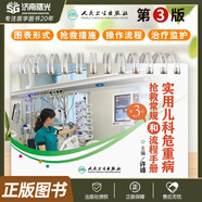 實(shí)用兒科危重病搶救常規和流程手冊 第3三版 許峰 臨床實(shí)用兒科學(xué)醫學(xué)口袋書(shū)籍兒童急救危重病搶救用藥臨床兒科急救急危重癥