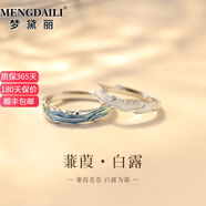 夢(mèng)黛麗MENGDAILI蒹葭情侶戒指銀款【帶證書(shū)可刻字】對戒七夕禮物送女 「蒹葭白露」情侶對戒