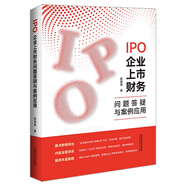 IPO企業(yè)上市財務問題答疑與案例應用