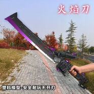 歐洛伊和平精英火焰刀模型 游戲周邊手辦22CM全金屬工藝品擺件玩具模型 PU-大號火焰刀【80CM】 4-6歲十男女孩圣誕新年生日禮物六一送兒童5789