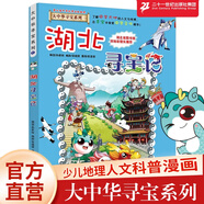 湖北尋寶記7 大中華尋寶漫畫書7-10-12歲青少年科普百科全書書籍地理歷史人文探索書籍 吉林 二十一世紀出版社閱讀狂歡節(jié)