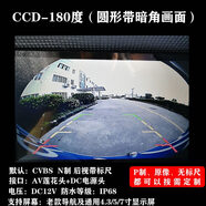 車視杰180度魚眼夜視倒車攝影頭CCD/AHD高清畸變校正后視影像防水?dāng)z像頭 CCD-180度圓形帶暗角畫面