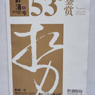 【絕版舊書】黔酒1號 （貴州黔酒股份公司醬香白酒文化宣傳畫冊，20開本彩