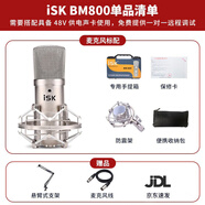 ISKBM800金大振膜48V電容麥克風(fēng)話(huà)筒主播抖音K歌電腦手機直播錄音喊麥專(zhuān)業(yè)直播設備 bm800單品（套裝可選）