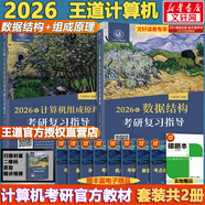 【官方現(xiàn)貨】2026計算機(jī)考研 王道計算機(jī)考研408復(fù)習(xí)指導(dǎo)系列 計算機(jī)考研教材系列408教材真題機(jī)試指南 王道計算機(jī) 數(shù)據(jù)結(jié)構(gòu)+組成原理