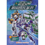 機甲旋風(fēng)職業(yè)成長(cháng)全書(shū) 江蘇文藝出版社 9787539957494 深圳市騰訊計算機系統有限公司 編