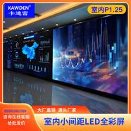 卡迪富（KAWDEN）P1.25LED顯示屏室內(nèi)全彩屏小間距無縫拼接高清大屏幕展廳會(huì)議室監(jiān)控商用廣告宣傳舞臺(tái)背景