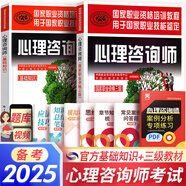 心理咨詢(xún)師考試教材2025真題基礎知識二級三級考試官方教材真題心理咨詢(xún)基礎培訓教材職業(yè)道德理論2025年培訓教程考試用書(shū)籍（自選） 官方教材：基礎知識+三級教材 共2本