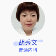 胡秀文 普通內(nèi)科 主治醫(yī)師 中山大學(xué)附屬第五醫(yī)院