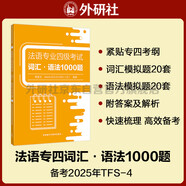 法語專四詞匯·語法1000題 法語專業(yè)四級考試TFS4