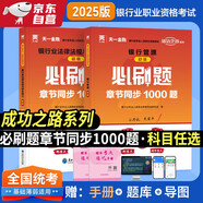 銀行從業(yè)資格考試教材2025配套必刷題：銀行業(yè)法律法規(guī)與綜合能力+銀行管理（初級2本套）