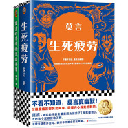 莫言作品套裝：生死疲勞+莫言的奇奇怪怪故事集（諾獎得主莫言代表長篇小說+中短篇故事集） 小說