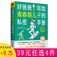 養(yǎng)育青春期男孩陪伴孩子家教書籍 好爸爸寫給青春期兒子的私密手冊(cè) 定價(jià)42元