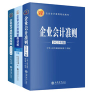 企業(yè)會計準(zhǔn)則2025年版+企業(yè)會計準(zhǔn)則應(yīng)用南2025版+企業(yè)會計準(zhǔn)則案例講解2025年版全套3本  企業(yè)會計準(zhǔn)則條文講解及實(shí)務(wù)操作案例分析 企業(yè)會計準(zhǔn)則三件套2025年版