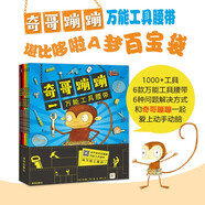 點(diǎn)讀版 奇哥蹦蹦全6冊 培養(yǎng)3-6歲孩子動(dòng)手動(dòng)腦獨(dú)立解決問題做萬能工程師細(xì)節(jié)滿滿工具迷繪本兒童科普認(rèn)知故事圖畫書 支持老版小猴皮皮小雞球球豚小蒙點(diǎn)讀筆需另外購