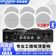 HYUNDAI現(xiàn)代6英寸吸頂音響喇叭套裝120W藍(lán)牙功放機(jī)音箱吊頂天花背景音樂會(huì)議廣播有線播放器H1-6一拖六