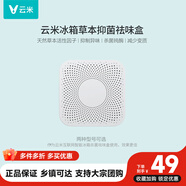 云米（VIOMI）活性草本濾芯除異味盒子減少變質99.9%鈍酶適用美的海爾等冰箱 【方形】除味濾芯