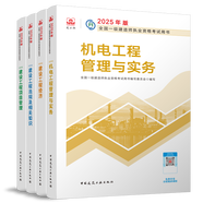 現貨2025年全國一級建造師執業(yè)資格考試教材用書(shū) 一級建造師2025教材 機電專(zhuān)業(yè) 建設工程法規及相關(guān)知識 建設工程項目管理 建設工程經(jīng)濟 機電工程管理與實(shí)務(wù) 全套4本