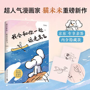 我會和你一起遠(yuǎn)走高飛（首發(fā)親簽版）世界是你的貓窩 小紅書漫畫家Daisy貓未未 暖心治愈漫畫 遠(yuǎn)走 高飛