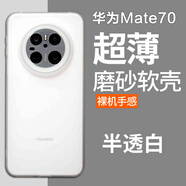 魯深磨砂軟殼華為Mate70Pro手機(jī)殼全包鏡頭保護(hù)mate70保護(hù)殼mate60Pro+保護(hù)套華為mate60手機(jī)殼 華為Mate70 透明白 清水套磨砂軟殼【贈(zèng)屏幕膜】