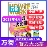 【2023年單期訂閱】萬物雜志 2023年4月【智力大比拼】 單期訂閱 雜志鋪 How it works中文版 雜志鋪