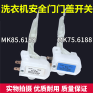 小天鵝洗衣機TB75/80/90-6288WDCLG門(mén)蓋開(kāi)關(guān)防撞安全開(kāi)關(guān)MK-6188 MK75.6188【原裝品質(zhì)】