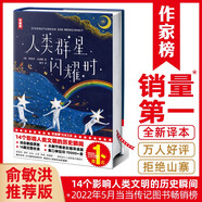 作家榜名著：人類群星閃耀時（14個影響人類文明的歷史瞬間特寫！姚月譯自德國原著！全新插圖精裝典藏！謹防山寨?。?
                                         title=