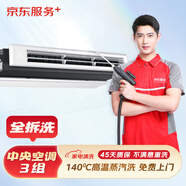 京東服務(wù)+ 家電清洗 不限品牌 免費(fèi)上門 專業(yè)清潔保養(yǎng) 中央空調(diào)3組風(fēng)口 清洗套餐