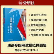 法語專四模擬題 全國高等學(xué)校法語專業(yè)四級考試樣題集