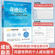 奇跡公式：每一天都能創(chuàng)造奇跡，讓你的目標(biāo)從“可能實(shí)現(xiàn)”到“必然成真”