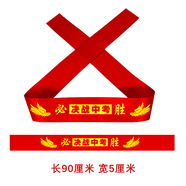 牧余高考紅絲帶中考百日誓師宣誓學(xué)生運動(dòng)會(huì )助威加油頭帶必勝頭巾 決戰中考【5條裝】