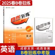B卷狂練新視界初中英語九年級上下冊人教版b卷b卷狂練天府成都四川中考英語邏輯思維提升同步輔導(dǎo)資料聽力突破 【B卷狂練英語】中考版-紙質(zhì)答案(2025春)