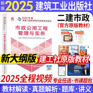 備考2026新大綱二建教材2025二級建造師2025教材歷年真題試卷全套建筑市政機(jī)電水利公路礦業(yè)施工管理法規(guī)建筑工業(yè)出版社網(wǎng)課視頻課程專業(yè)自選 市政實(shí)務(wù)：1官方教材（贈全程視頻+題庫+資料包）