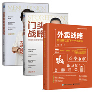 外賣戰(zhàn)略 搶占餐飲的下一個(gè)主戰(zhàn)場(chǎng)+門頭戰(zhàn)略 低成本引爆餐飲旺鋪+菜單贏利規(guī)劃指南書籍
