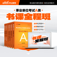 中公教育事業(yè)編2025事業(yè)單位a類(lèi)真題考試用書(shū)教材綜合管理A類(lèi)職業(yè)能力傾向測驗和綜合應用能力歷年刷真題教材聯(lián)考職測和綜應貴州河北寧夏云南安徽山西天津海南甘肅黑龍江新疆陜西四川綿陽(yáng)湖北內蒙古青海廣西等 