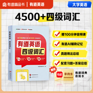【贈(zèng)15天有道詞典會(huì)員卡】有道精品書(shū)正版 有道英語(yǔ)四級(jí)詞匯 2025大學(xué)專(zhuān)業(yè)四級(jí)英語(yǔ)詞匯 考試巧記速記4500核心詞匯閱讀記憶法 有道英語(yǔ)-四級(jí)詞匯書(shū)