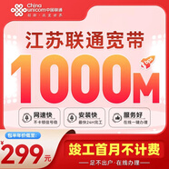 中國聯(lián)通江蘇南京蘇州南通全省聯(lián)通非電信寬帶辦理低資費千兆 【江蘇全省聯(lián)通1000M包年=499元】包光貓