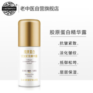 老中醫(yī)膠原蛋白抗皺緊致精華露 淡化皺紋細紋干紋抗衰老補水保濕精華液
