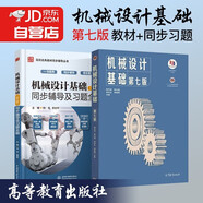 機械設(shè)計基礎(chǔ)第七版教材+同步輔導(dǎo)習題 2本套