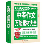 中考作文萬(wàn)能素材大全/寫(xiě)作素材集中掌握 模板資料必備收集 注重平時(shí)積累 助力中考作文提分